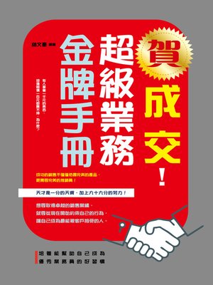 cover image of 賀成交！超級業務金牌手冊